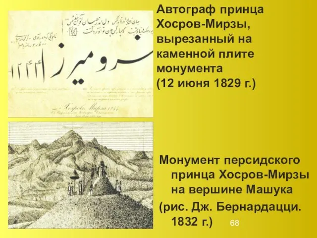 Автограф принца Хосров-Мирзы, вырезанный на каменной плите монумента (12 июня 1829 г.)