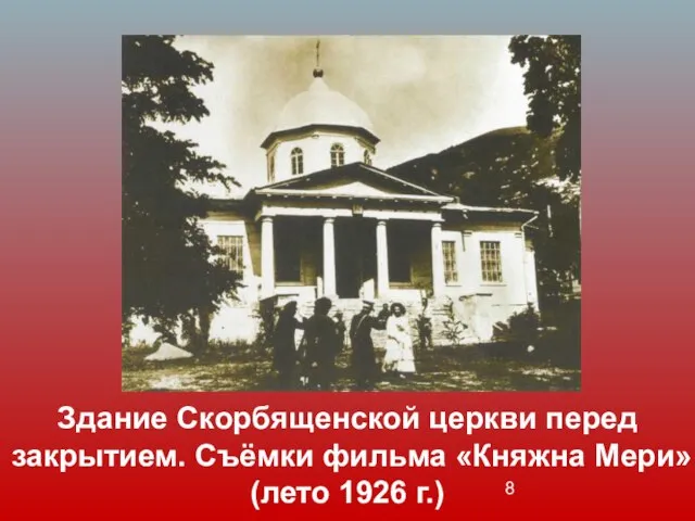 Здание Скорбященской церкви перед закрытием. Съёмки фильма «Княжна Мери» (лето 1926 г.)