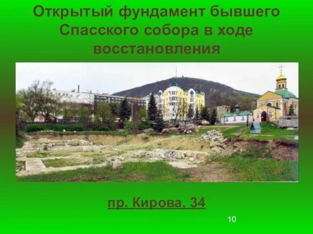 Открытый фундамент бывшего Спасского собора в ходе восстановления пр. Кирова, 34