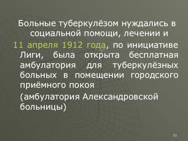 Больные туберкулёзом нуждались в социальной помощи, лечении и 11 апреля 1912 года,