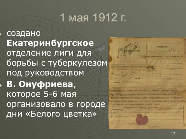 1 мая 1912 г. создано Екатеринбургское отделение лиги для борьбы с туберкулезом