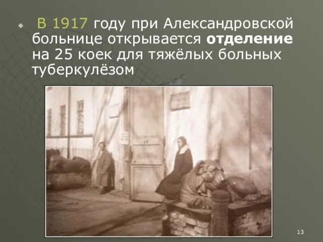 В 1917 году при Александровской больнице открывается отделение на 25 коек для тяжёлых больных туберкулёзом