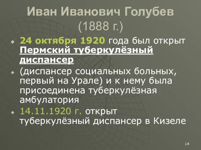 Иван Иванович Голубев (1888 г.) 24 октября 1920 года был открыт Пермский