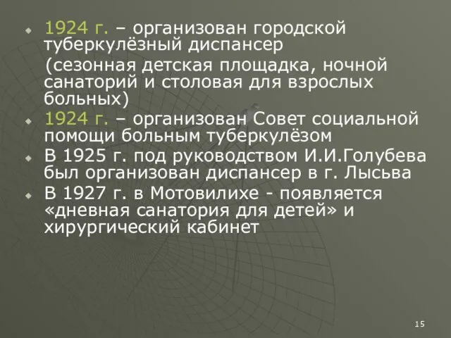 1924 г. – организован городской туберкулёзный диспансер (сезонная детская площадка, ночной санаторий