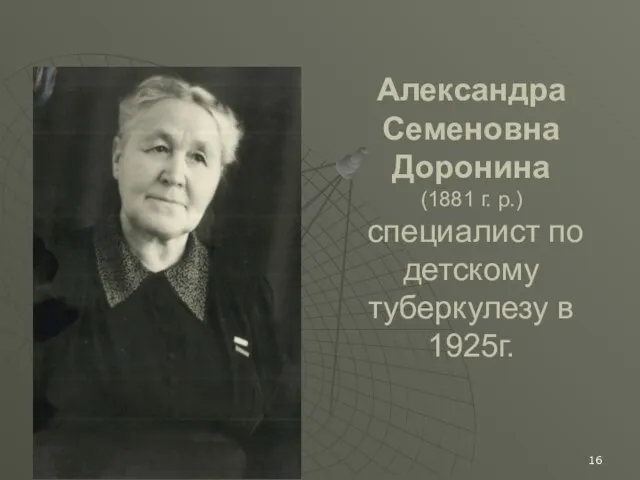 Александра Семеновна Доронина (1881 г. р.) специалист по детскому туберкулезу в 1925г.