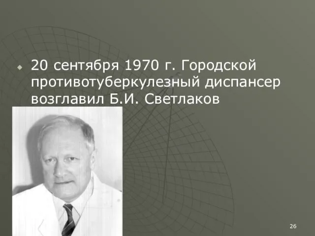 20 сентября 1970 г. Городской противотуберкулезный диспансер возглавил Б.И. Светлаков