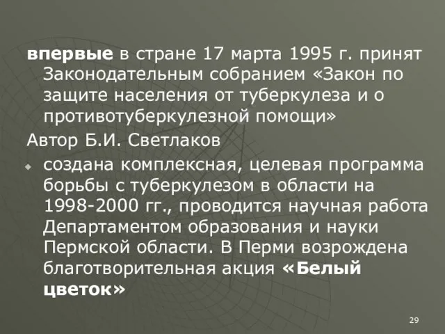 впервые в стране 17 марта 1995 г. принят Законодательным собранием «Закон по