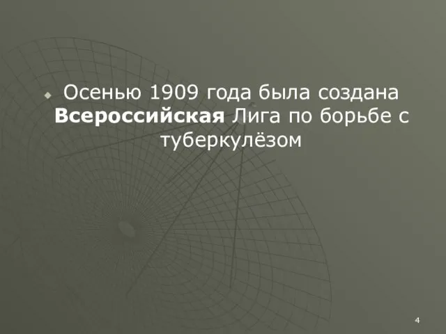 Осенью 1909 года была создана Всероссийская Лига по борьбе с туберкулёзом