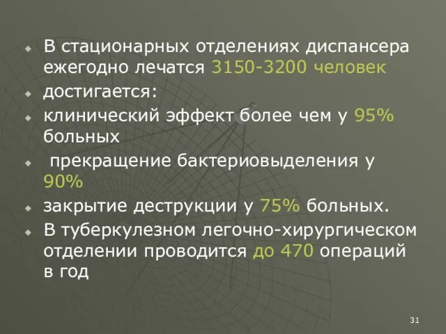 В стационарных отделениях диспансера ежегодно лечатся 3150-3200 человек достигается: клинический эффект более