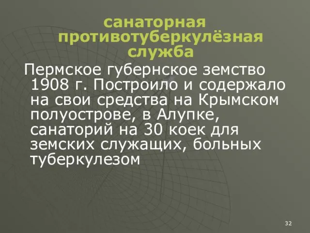 санаторная противотуберкулёзная служба Пермское губернское земство 1908 г. Построило и содержало на