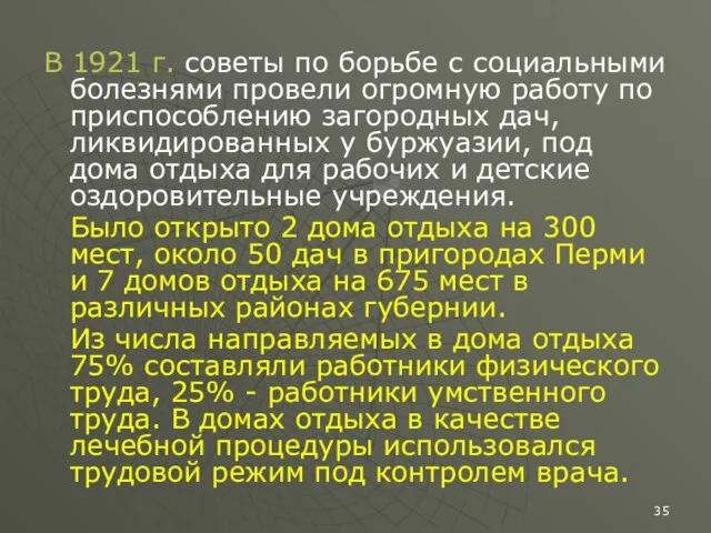 В 1921 г. советы по борьбе с социальными болезнями провели огромную работу