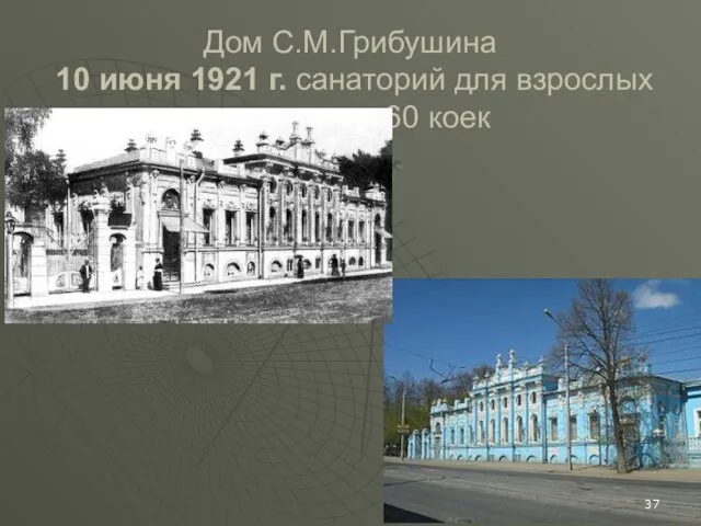 Дом С.М.Грибушина 10 июня 1921 г. санаторий для взрослых 60 коек