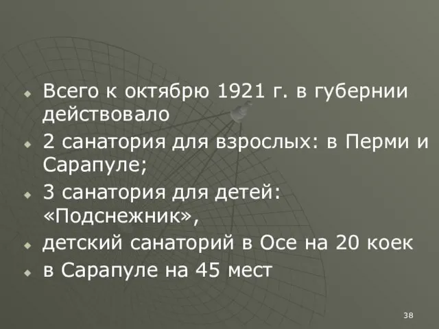 Всего к октябрю 1921 г. в губернии действовало 2 санатория для взрослых: