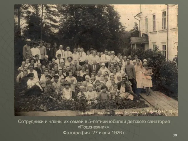Сотрудники и члены их семей в 5-летний юбилей детского санатория «Подснежник». Фотография. 27 июня 1926 г