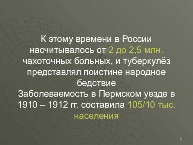 К этому времени в России насчитывалось от 2 до 2,5 млн. чахоточных