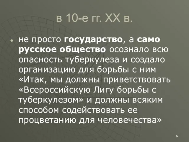 в 10-е гг. XX в. не просто государство, а само русское общество