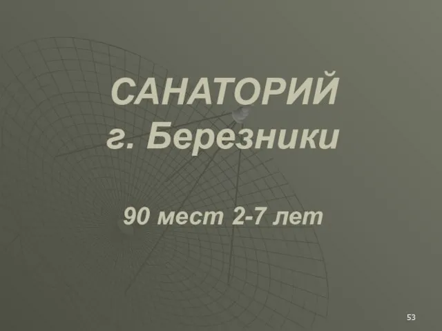 САНАТОРИЙ г. Березники 90 мест 2-7 лет