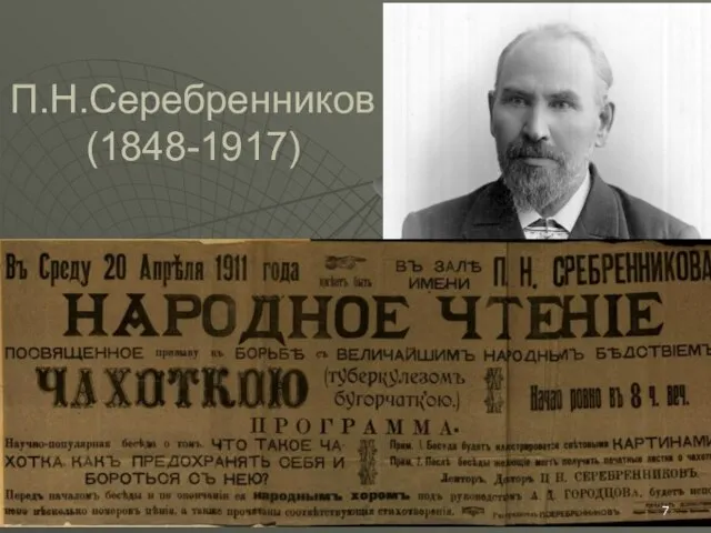 П.Н.Серебренников (1848-1917)