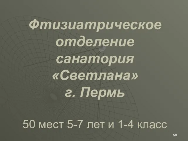 Фтизиатрическое отделение санатория «Светлана» г. Пермь 50 мест 5-7 лет и 1-4 класс