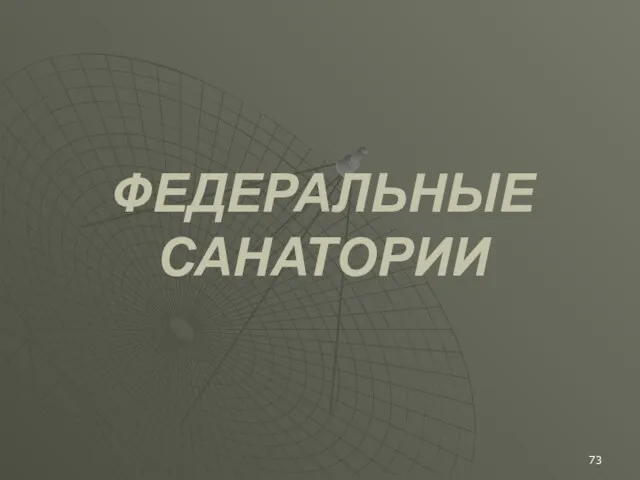 ФЕДЕРАЛЬНЫЕ САНАТОРИИ