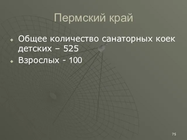 Пермский край Общее количество санаторных коек детских – 525 Взрослых - 100