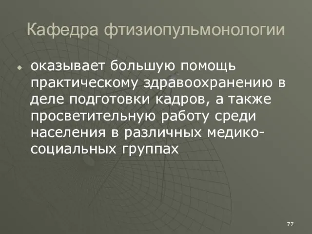 Кафедра фтизиопульмонологии оказывает большую помощь практическому здравоохранению в деле подготовки кадров, а