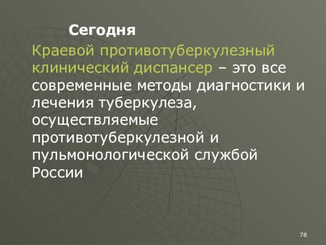 Сегодня Краевой противотуберкулезный клинический диспансер – это все современные методы диагностики и