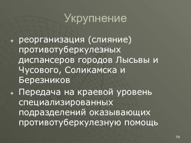 Укрупнение реорганизация (слияние)противотуберкулезных диспансеров городов Лысьвы и Чусового, Соликамска и Березников Передача