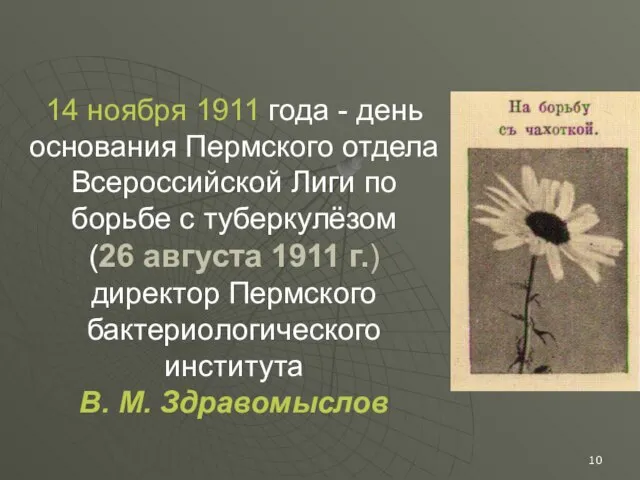 14 ноября 1911 года - день основания Пермского отдела Всероссийской Лиги по