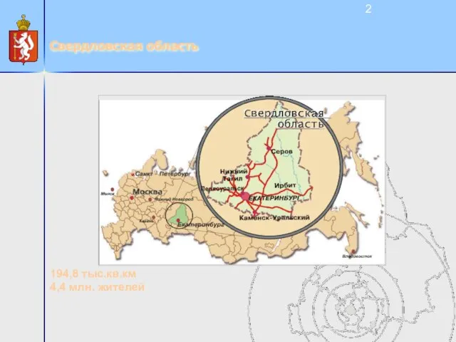 Свердловская область 194,8 тыс.кв.км 4,4 млн. жителей