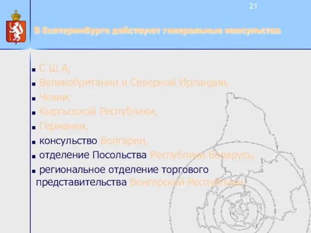 В Екатеринбурге действуют генеральные консульства С Ш А, Великобритании и Северной Ирландии,