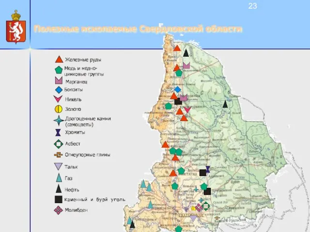 Полезные ископаемые Свердловской области