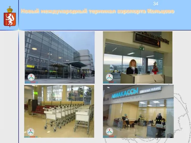Новый международный терминал аэропорта Кольцово