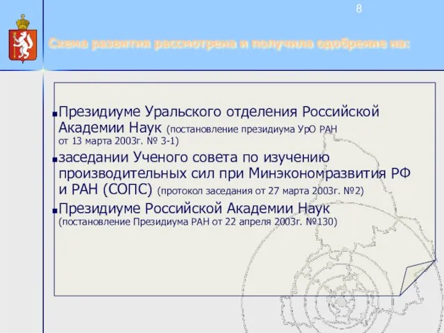 Схема развития рассмотрена и получила одобрение на: Президиуме Уральского отделения Российской Академии