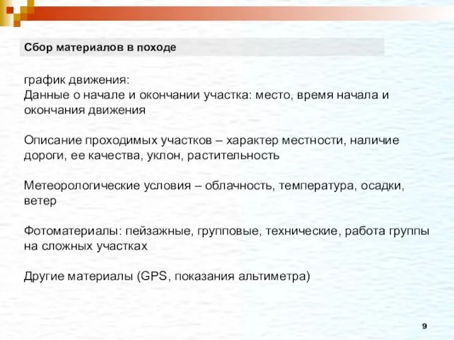 Сбор материалов в походе график движения: Данные о начале и окончании участка: