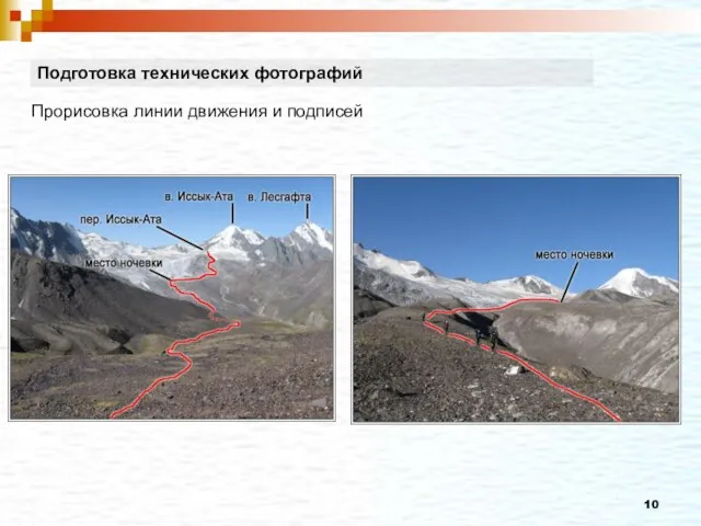 Подготовка технических фотографий Прорисовка линии движения и подписей