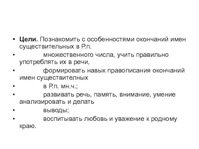 Цели. Познакомить с особенностями окончаний имен существительных в Р.п. множественного числа, учить