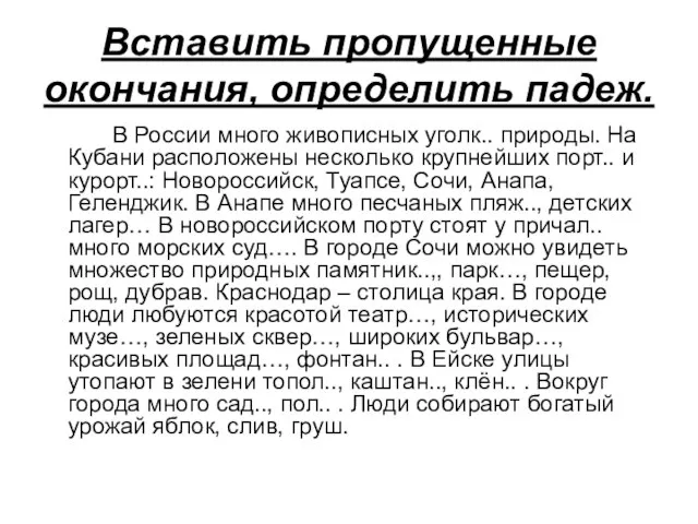 Вставить пропущенные окончания, определить падеж. В России много живописных уголк.. природы. На