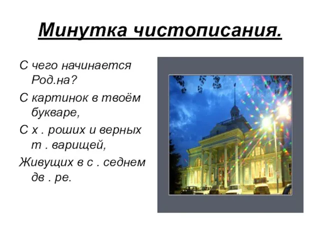 Минутка чистописания. С чего начинается Род.на? С картинок в твоём букваре, С