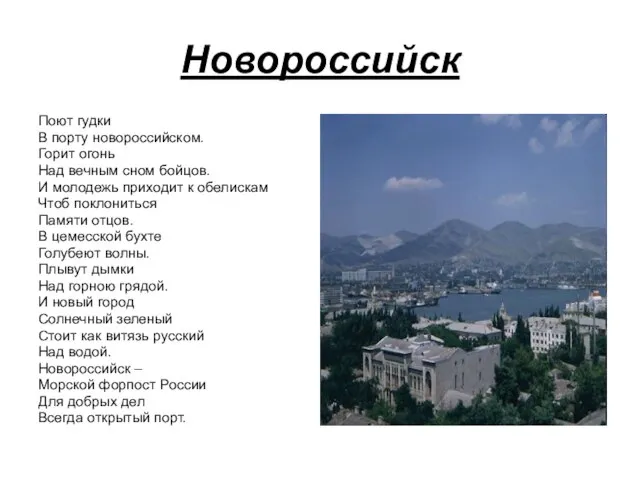 Новороссийск Поют гудки В порту новороссийском. Горит огонь Над вечным сном бойцов.