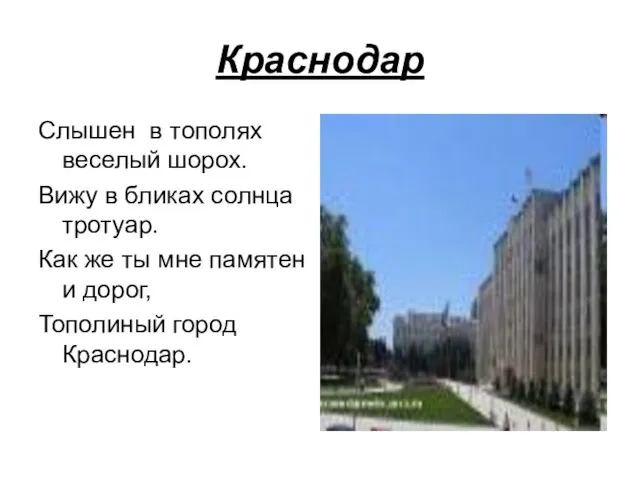 Краснодар Слышен в тополях веселый шорох. Вижу в бликах солнца тротуар. Как