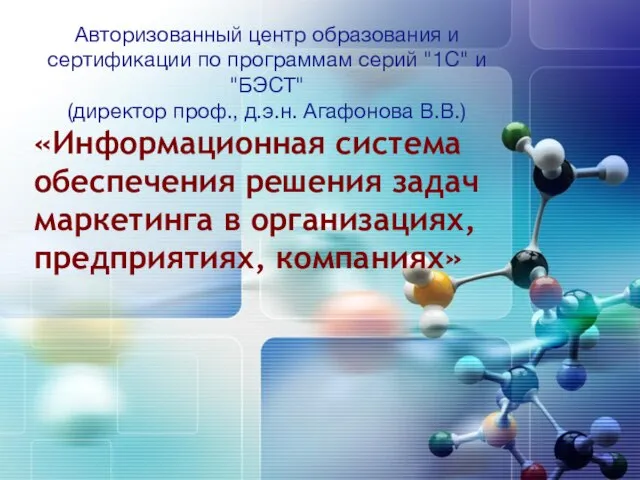 «Информационная система обеспечения решения задач маркетинга в организациях, предприятиях, компаниях» Авторизованный центр