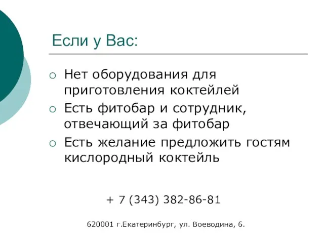 Если у Вас: Нет оборудования для приготовления коктейлей Есть фитобар и сотрудник,