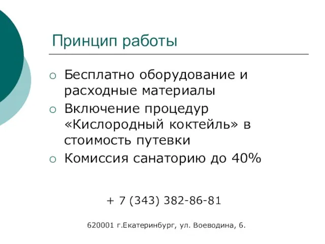 Принцип работы Бесплатно оборудование и расходные материалы Включение процедур «Кислородный коктейль» в