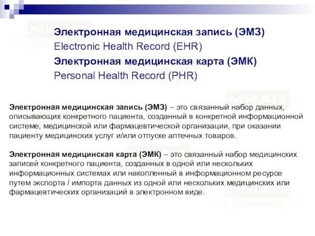 Электронная медицинская запись (ЭМЗ) Electronic Health Record (EHR) Электронная медицинская карта (ЭМК)
