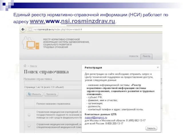 Единый реестр нормативно-справочной информации (НСИ) работает по адресу www.www.nsi.rosminzdrav.ru.