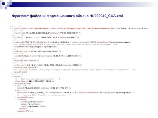 Фрагмент файла информационного обмена HD000040_CDA.xml