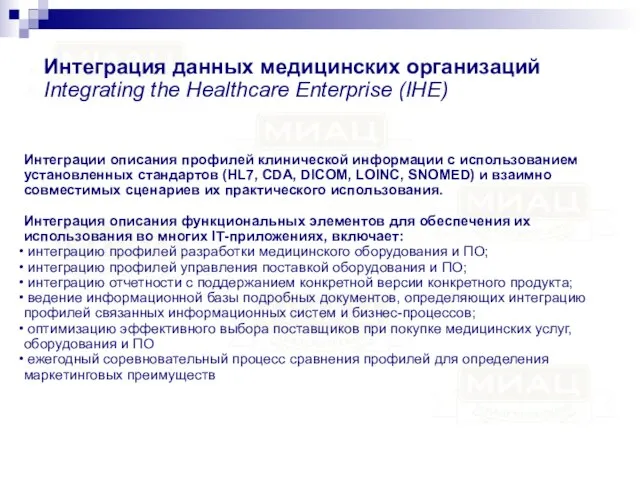 Интеграция данных медицинских организаций Integrating the Healthcare Enterprise (IHE) Интеграции описания профилей