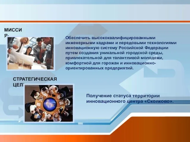 МИССИЯ: Обеспечить высококвалифицированными инженерными кадрами и передовыми технологиями инновационную систему Российской Федерации