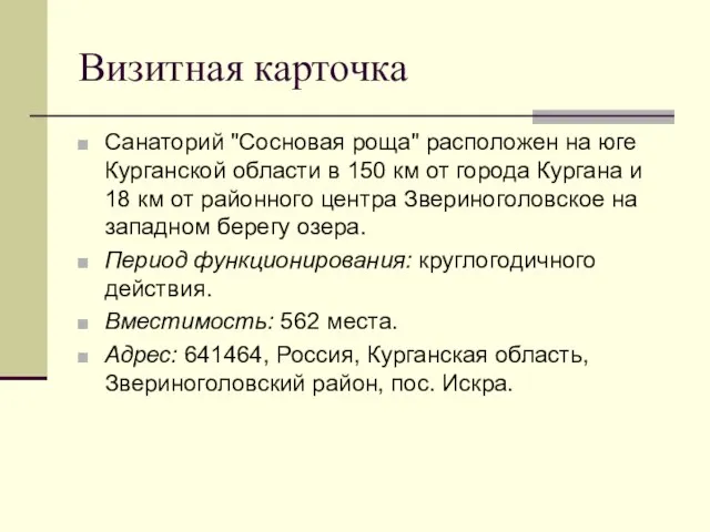 Визитная карточка Санаторий "Сосновая роща" расположен на юге Курганской области в 150